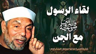 لقاء الرسول ﷺ مع الجن | فضيلة الشيخ محمد متولي الشعراوي رحمه الله