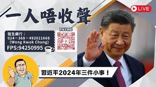 2024-12-23｜習近平2024年三件小事！｜一人唔收聲