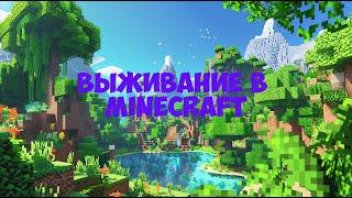 Выживание в Minecraft 1.20.6