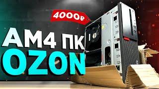 ПК ЗА 4К c OZON  САМЫЙ ДЕШЁВЫЙ ПК С ОЗОНА НА АМ4