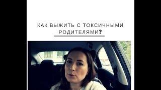 Что делать, если мои родители токсичные?