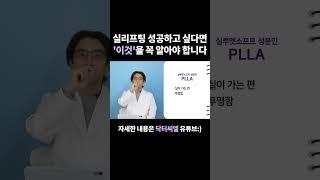 실리프팅 성공하고 싶다면 '이것'을 꼭 알아야 합니다