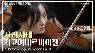 [4K] Vn. 송지원, 지휘 김광현, 국군교향악단 :: 사라사테 - 지고이네르바이젠 :: P. Sarasate - Zigeunerweisen, Op.20