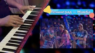 Мамба - (Ленинград cover),  Артур Пикалов  (Yamaha PSR-S770)