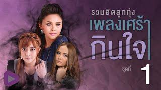 รวมฮิตลูกทุ่ง เพลงเศร้ากินใจ ชุดที่ 1 | เชื่อใจเธอแต่ไม่ไว้ใจเขา , สั่งน้ำตาไม่ได้ ฯ