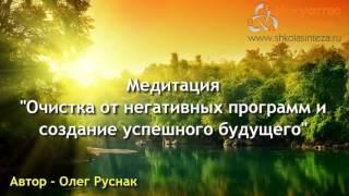 Медитация Очистка от Негативных Программ и Создание Успешного Будущего