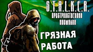 ГРЯЗНАЯ РАБОТА / ПРОХОЖДЕНИЕ S.T.A.L.K.E.R. ПРОСТРАНСТВЕННАЯ АНОМАЛИЯ