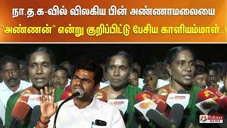 நா.த.க-வில்  விலகிய பின் அண்ணாமலையை "அண்ணன்" என்று குறிப்பிட்டு பேசிய காளியம்மாள்..!