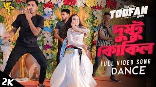 Dushtu Kokil | দুষ্ট কোকিল | Toofan |TikTok trending song  I Shakib Khan,Akassh, Bangla New Dance,dj