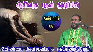 09.10.2024|புதன் திருப்பலி| Wednesday Holy mass| Tamil mass today|daily mass|Arul Thedal|Fr Manuvel