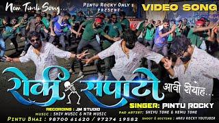 रोकी सपाटो आवी रीयोह | SINGER PINTU ROCKY | NEW TIMLI SONG | Rocky Star Band 2024