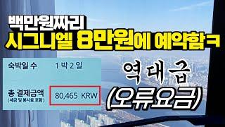 100만원짜리 시그니엘호텔을 8만원에 예약하면 생기는 일,, / 호텔,항공 다되는 에러페어 / 8만원 시그니엘 이게되네? ㅋㅋㅋ