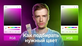 Как всегда подбирать нужный цвет | Работа с цветом ещё быстрее