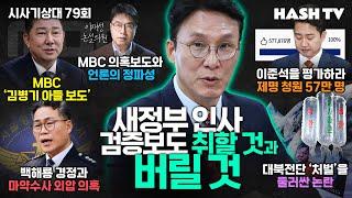 [시사기상대79회] 언론의 검증 보도를 받아들이는 우리의 자세 | 대북전단 살포를 '처벌'한다는 말의 의미