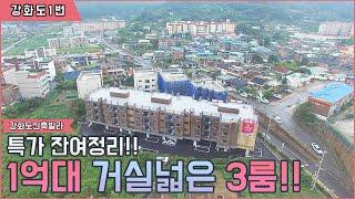 오늘은 강화도신축빌라 방문기! 이곳에 인기많았던 곳이 이제 특별분양으로 잔여세대만 남았다! 딱 액기스 3개만 고를수있는 기회! 강화도 강화읍으로 떠나자!