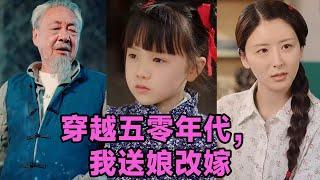 【MULTI SUB】《穿越五零年代，我送娘改嫁》第1~108集 #短剧 #短劇 #启元推文 #热门短剧 #霸总 #狂婿 #重生 #女頻 #短剧全集 #短剧推荐 #爱情 #甜寵 #甜宠
