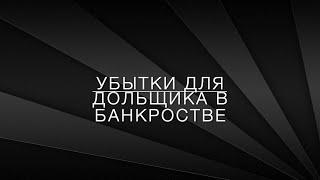 LawNow.ru: Убытки для дольщика в банкротстве