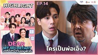 [Highlight EP.14] ใครเป็นพ่อเอ็ง? | Dear My Secretary บอสมั่นหน้ากับเลขาตัวตึง