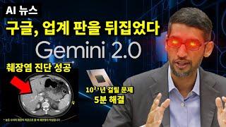 AI 뉴스 - Gemini 2.0, 양자 컴퓨터, AI 자의식 생긴다, 오픈AI 소라 출시 등 업데이트, 옵티머스 근황 등