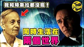 從瘋人院里「蘇醒」的天才！接收外星人訊息、斬獲諾貝爾獎、同時看到兩個世界，臨終遺言說：「我和特斯拉都沒瘋！」解密約翰納什被誤解的一生… [She's Xiaowu @ndwtb]