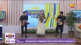 «Саз» этно тобы – «Толғау» (Авторы: Е.Тоқсабанов)