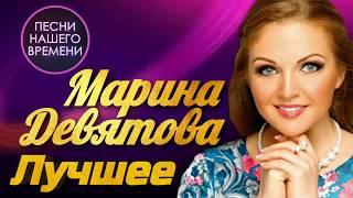 Марина Девятова - Лучшее | ПЕСНИ НАШЕГО ВРЕМЕНИ