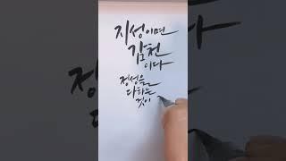 #shorts 속담으로 알아보는 짧고 좋은 글귀/캘리그라피쓰기