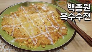 백종원 옥수수전 / 백주부 레시피 / Korean corn pizza