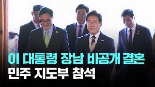 이 대통령 장남 이동호 씨, 비공개 결혼식…민주 지도부 참석 / JTBC 뉴스룸