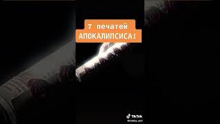 7 печатей Апокалипсиса!