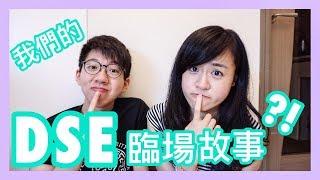 【DSE開考了!!】臨場小秘訣+我們的故事?!｜CherryVDO