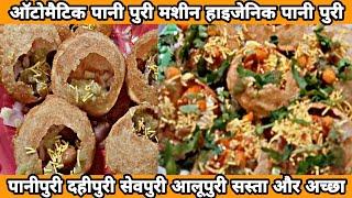 ऑटोमेटिक पानीपुरी मशीन का पानीपुरी #santoshfooddiary