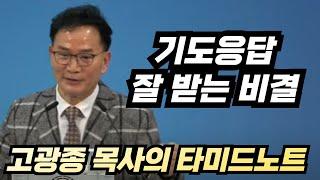 기도 응답을 잘 받는 비결