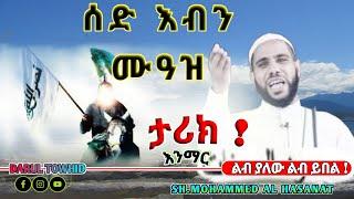 ሰአድ ኢብኑ ሙአዝ በ6 አመታት ውስጥ ምን ቢሰራ ነው ከሰማይ 70ሺ መላኢካ ወርዶ ጀናዛው የሚሸኘው አጃኢብ ነው New Amharic Dawa