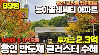 용인 보정동 반도체 클러스트 수혜 아파트 행원마을동아솔레씨티