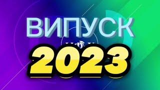 ВИПУСК НФаУ-2023: ВІЛЬНІ ЛЮДИ!