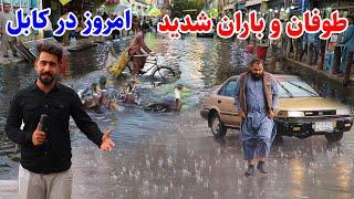 Kabul Rainy Day, گزارش منصور از طوفان و باران شدید امروز در کابل