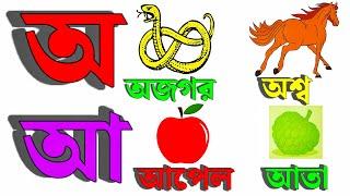 ছড়া ও ছবিতে স্বরবর্ণ শিখি | অ আ ই ঈ | Bengali Alphabet | Bangla Sorborno