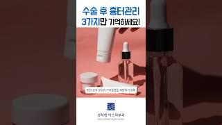 수술이 끝나다면? 이제부터 수술 흉터관리!!! 이 3가지만 기억하세요
