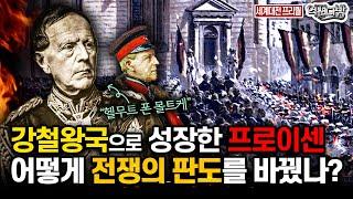 독일 통일의 시작! 군사의 몰트케 등장 [세계대전 프리퀄④] 역전다방 160회ㅣ국방홍보원