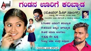 ಗಂಡನ ಊರಿಗೆ ಕರಿಬ್ಯಾಡ | Gandana Oorige Karibyada | Audio jukebox | Baalu Belagundi | Shivu Bhergi