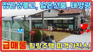 [급급매] 접근성좋고, 관리잘된 급매물, 강화전원주택,강화도전원주택 ,전원주택매매, 34158