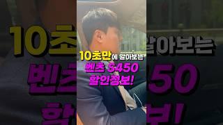 자동차 벤츠 S450 할인정보 공개(10초설명)#shorts