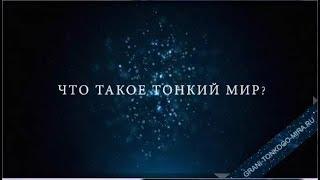 Что такое тонкий мир? (трейлер канала)