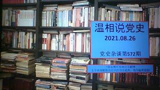 党史杂谈（572）—毛、周恩来对宋庆龄的真实态度；宋庆龄对周恩来、邓颖超感激涕零；毛、周两对夫妇的高下之分；戴笠说过的一句名言；刘华强说过的一句名言