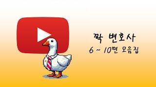 꽉 변호사 6~10편 모음집