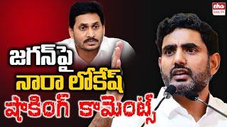 Nara Lokesh Serious On YS Jagan Comments Over Vijayawada Floods | AP News Paper | Eha TV