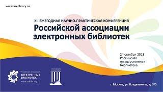 Научно-практическая конференция Российской ассоциации электронных библиотек