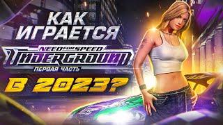 Как играется Need For Speed Underground в 2023