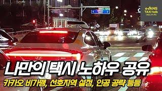 나만의 택시 노하우 공유(카카오비가맹,선호지역설정,인공공략 등)